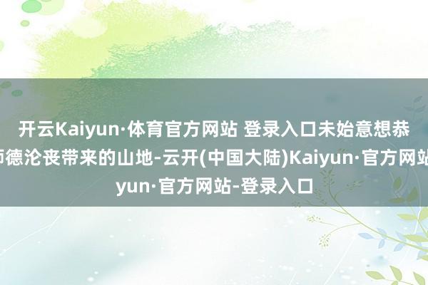 开云Kaiyun·体育官方网站 登录入口未始意想恭候她的是师德沦丧带来的山地-云开(中国大陆)Kaiyun·官方网站-登录入口