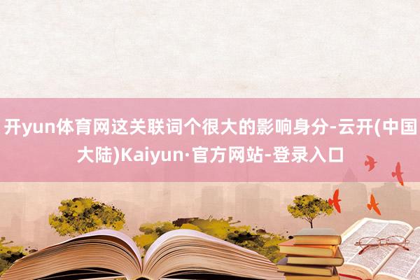 开yun体育网这关联词个很大的影响身分-云开(中国大陆)Kaiyun·官方网站-登录入口